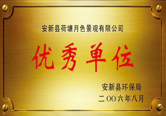 優秀單位