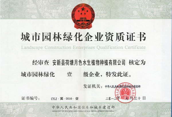 城市園林綠化企業資質證書