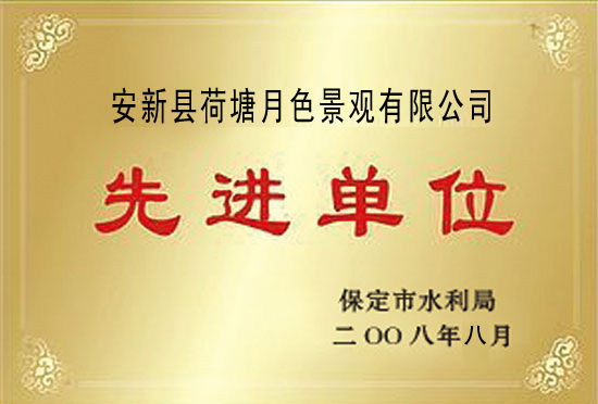 先進單位