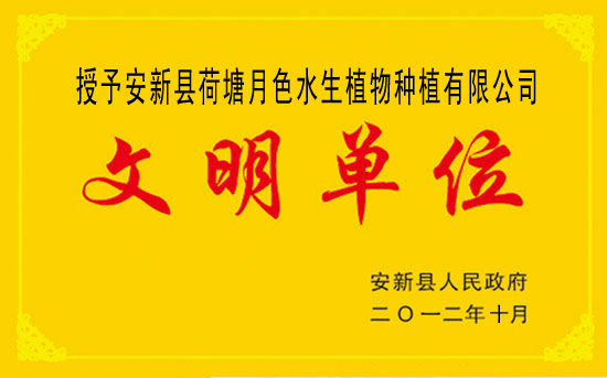文明單位